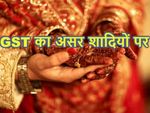 GST और नोटबंदी का वेडिंग सीजन पर 10-15% होगा असर