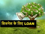 बिजनेस के लिए बैंक से लोन कैसे प्राप्‍त करें?