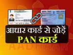 फिर बढ़ी आधार को पैन कार्ड से लिंक करने की तारीख