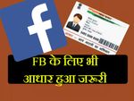 आधार से लिंक करें फेसबुक, तभी कर सकेंगे लॉगिन!