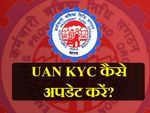 EPFO मेंबर पोर्टल में UAN KYC कैसे अपडेट करें?