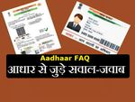Aadhaar FAQ: आधार से जुड़े सवाल व उनके जवाब