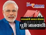 प्रधानमंत्री आवास योजना (PMAY) के बारे में पूरी जानकारी