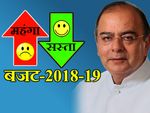 बजट 2018: क्‍या सस्‍ता और क्‍या महंगा हुआ?