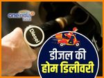 अब डीजल की भी होगी होम डिलीवरी