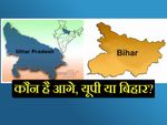 जानिए कौन है आगे, यूपी या बिहार?