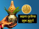 अक्षय तृतीया पर सोना खरीदने का शुभ मुहूर्त यहां देखें