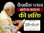 Bhim App कैशबैक प्लान, हर महीने ₹750 पाने का मौका