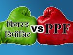 फिक्स्ड डिपॉजिट (FD) या पीपीएफ (PPF) में कौन से बेहतर, यहां देखें तुलना