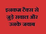Income Tax FAQs- पंजीकरण से जुड़े सवाल, उनके जवाब