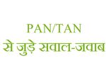 इनकम टैक्‍स FAQs: टैन और पैन से जुड़े प्रश्‍न और उत्‍तर