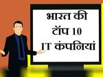 भारत की टॉप 10 IT कंपनियां, जहां हर कोई करना चाहता है जॉब