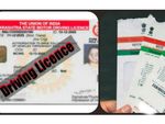 Aadhaar से ड्राइविंग लाइसेंस को लिंक करना होगा अनिवार्य
