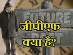 जीपीएफ (GPF) क्‍या है यह कर्मचारियों के लिए किस तरह से फायदेमंद है?