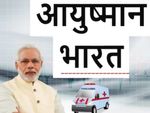आयुष्‍मान भारत योजना से 3 लाख लोगों को फायदा