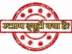 स्‍टाम्‍प ड्यूटी क्‍या है यह शुल्‍क किस आधार पर लगाया जाता है?