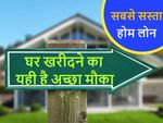 SBI ने दिया तोहफा, घर खरीदना हुआ सस्‍ता