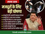 Budget 2019: मजदूरों को मोदी सरकार से म‍िला तोहफा