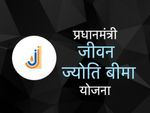 क्या हैं प्रधानमंत्री जीवन ज्योति बीमा योजना के 5 बड़े फायदे, जानिये यहाँ