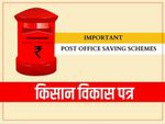 Post Office KVP : 113 महीने में पैसा डबल, जानिए अन्य फायदे