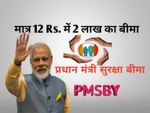 PM Suraksha Bima Yojana : 12 रु जमा करने पर मिलेगा 2 लाख रु का बीमा