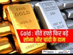 Gold : बीते हफ्ते फिर बढ़े सोना और चांदी के दाम
