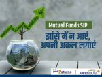 Mutual Funds SIP : झांसे में न आएं, अपनी अकल लगाएं