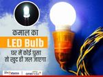 कमाल का LED Bulb, घर में कोई घुसा तो खुद ही जल जाएगा