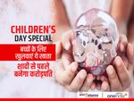 Children's Day Special : बच्चों के लिए खुलवाएं ये खाता, शादी से पहले बनेगा करोड़पति