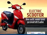 Electric Scooter : बिना खरीदे जमकर चलाएं, इस कंपनी की है स्कीम