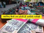 दिलचस्प जानकारी : कितनी कमाई पर तय होता है अमीर-गरीबी, कौन आता है मिडिल क्लास में, चेक करें