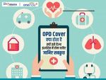 OPD Cover क्या होता है, क्यों इसे हेल्थ इंश्योरेंस में होना चाहिए, जानिए सबकुछ