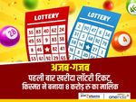 अजब-गजब : पहली बार खरीदा लॉटरी टिकट, किस्मत ने बनाया 8 करोड़ रु का मालिक