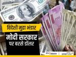 विदेशी मुद्रा भंडार : मोदी सरकार पर बरसे डॉलर