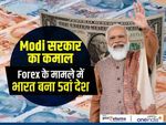 Modi सरकार का कमाल, Forex के मामले में India बना 5वां बड़ा देश
