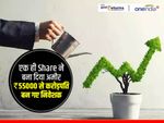 एक ही Share ने बना दिया अमीर, 55000 रु से करोड़पति बन गए निवेशक