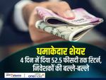 धमाकेदार शेयर : 4 दिन में दिया 52.5 फीसदी तक रिटर्न, निवेशकों की बल्ले-बल्ले