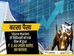 बरसा पैसा : Share Market से निवेशकों को एक दिन में हुआ 2.40 लाख करोड़ रु का फायदा
