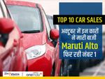 Top 10 Car Sales : अक्टूबर में इन कारों ने मारी बाजी, Maruti Alto फिर रही नंबर 1