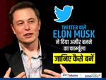 Twitter वाले Elon Musk ने दिया अमीर बनने का फार्म्यूला, जानिए कैसे बनें