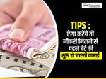 Tips : ऐसा करेंगे तो नौकरी मिलने से पहले बेटे की शुरू हो जाएगी कमाई