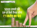 करोड़पति बन जाएंगे आप, 5000 रु की शुरू करें SIP