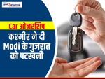 Car ओनरशिप : कश्मीर ने दी Modi के गुजरात को पटखनी
