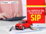 Car खरीदने के लिए कितने रुपये की करें SIP, ये है हिसाब-किताब