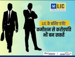 LIC के बनिए एजेंट, कमीशन से करोड़पति भी बन सकते
