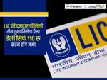 LIC की दमदार पॉलिसी, तीन गुना मिलेगा पैसा, डेली सिर्फ 133 रु करने होंगे जमा