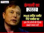 कंगाली का 2022 : Musk सहित अमीर गिरे जमीन पर, इन टॉप लोगों की दौलत सबसे ज्यादा घटी