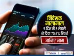 निवेशक मालामाल : 5 दिन में 5 शेयरों ने दिया 70.6 फीसदी रिटर्न, जानिए नाम