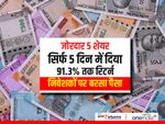 जोरदार 5 शेयर : सिर्फ 5 दिन में दिया 91.3 फीसदी तक रिटर्न, निवेशकों पर बरसा पैसा