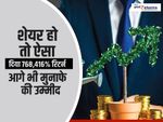 शेयर हो तो ऐसा : दिया 768,416 फीसदी रिटर्न, आगे भी मुनाफे की उम्मीद